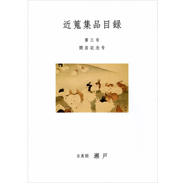 近蒐集品目録第3号