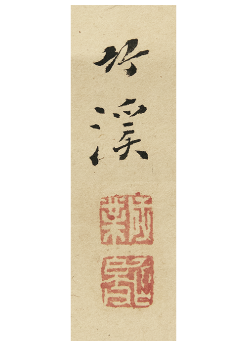 【模写】【伝来】M7285〈中林竹渓〉山水人物図 中国画 南画家 竹洞の子 Yahoo!オークション -「中林竹洞」の落札相場・落札価格