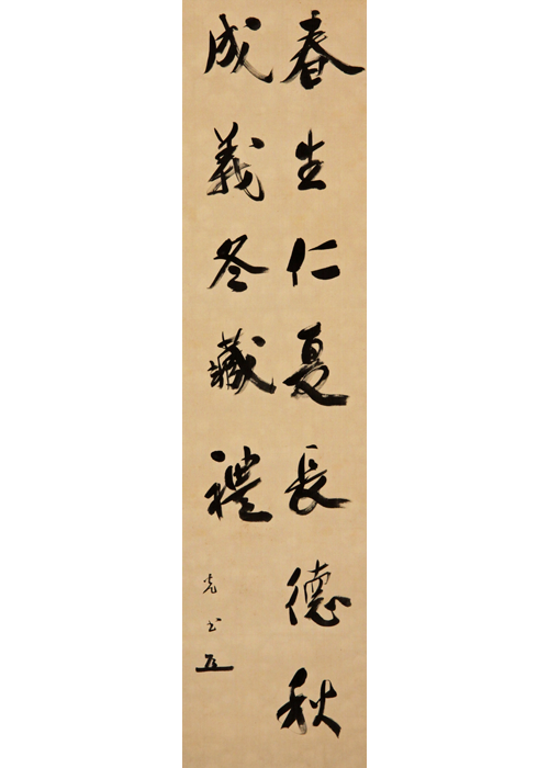 米内光政 春生仁云々 二行 古美術瀬戸