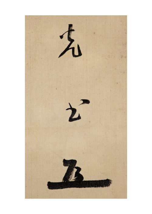 米内光政 春生仁云々 二行 古美術瀬戸