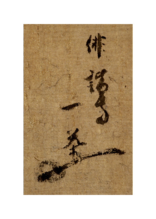 Kobayashi Issa Calligraphy Haiku 古美術瀬戸