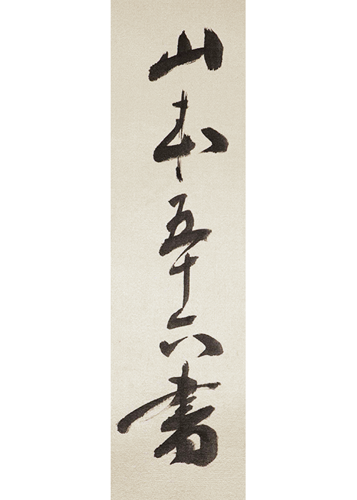 【蔵出】山本五十六「二行詩」巧芸複製掛軸◎軍人.新潟県出身・真珠湾攻撃.連合艦隊司令長官兼第一艦隊司令長官.年海軍大将◎古美術.中国画 Yahoo!オークション -「山本五十六 掛け軸」の落札相場・落札価格