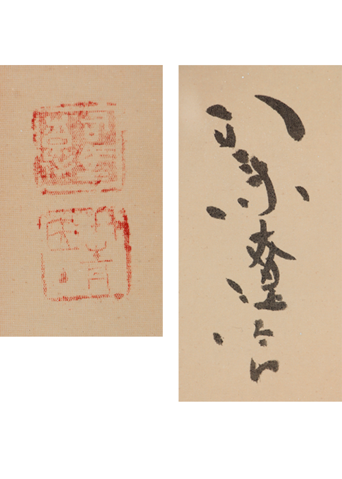 Shiba Ryotaro Calligraphy 古美術瀬戸