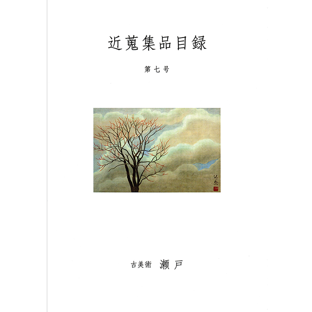 Catalogue | 古美術瀬戸