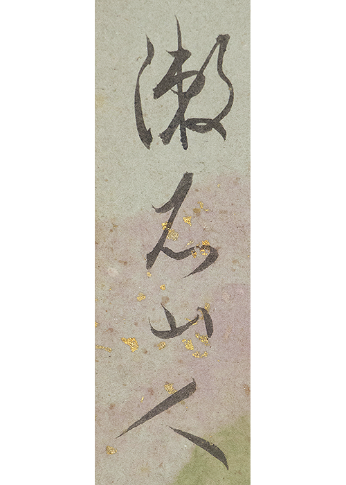 Natsume Soseki Calligraphy 古美術瀬戸