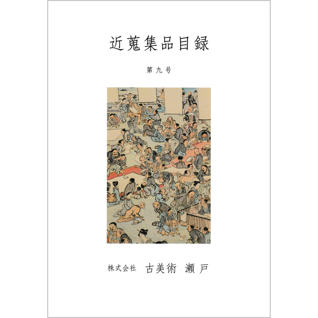 Catalogue | 古美術瀬戸