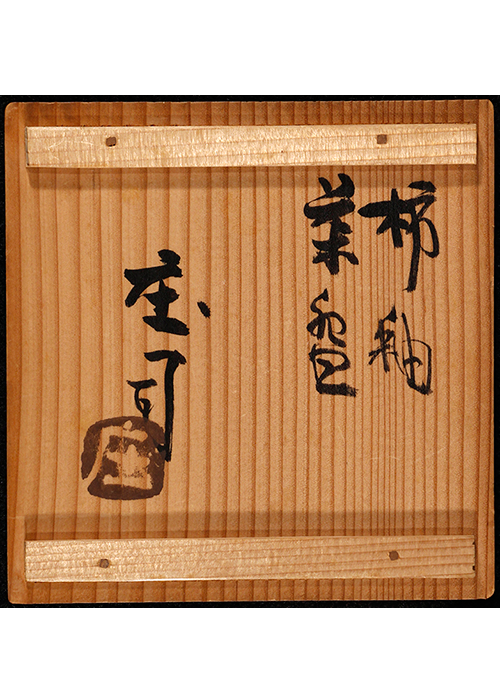 浜田庄司 柿釉茶碗 | 古美術瀬戸