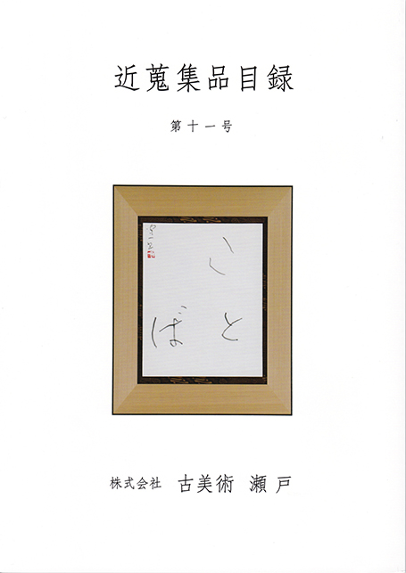 Catalogue Vol,11 – 古美術瀬戸