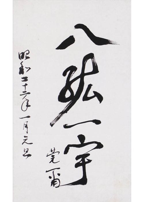 Ishiwara Kanji / Calligraphy | 古美術瀬戸