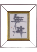 [:ja]町春草　舞　額装[:en]Machi Shunso / Calligraphy[:]