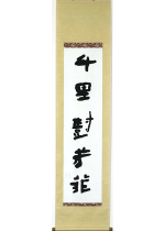 [:ja]河東碧梧桐　千里對芳菲 一行[:en]Kawahigashi Hekigoto / Calligraphy[:]