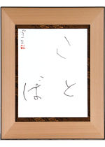 [:ja]熊谷守一　ことば[:en]Kumagai Morikazu / Calligraphy[:]