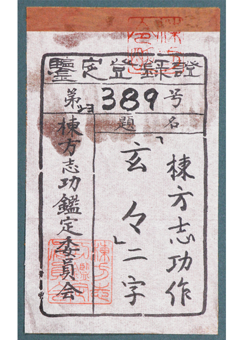 国産棟方志功　「佐久間塵」　扁額８０号　「くげんのじんをたすくる」と読みます、ご覧の通り、墨痕鮮やかな、二作とない大名品です 額、扁額