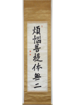 [:ja]大谷光瑞　煩悩菩提体無二 一行[:en]Otani Kozui / Calligraphy[:]