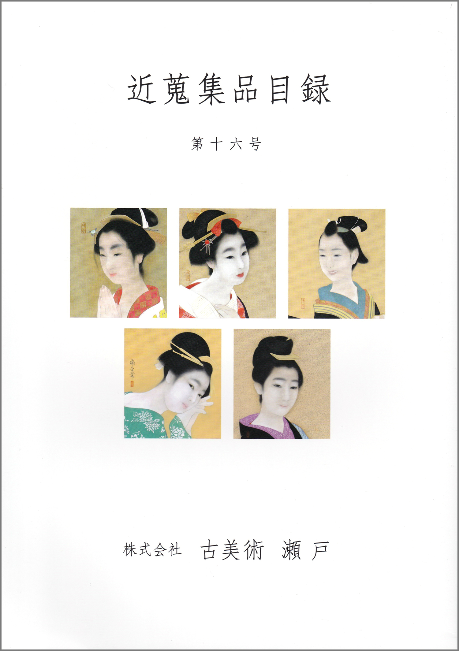 Catalogue Vol,16 – 古美術瀬戸