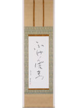 [:ja]熊谷守一　ふけんぼさつ[:en]Kumagai Morikazu / Calligraphy[:]