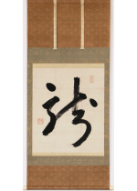 Tokugawa Yoshinao / Calligraphy