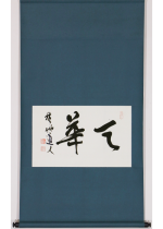 [:ja]会津八一　天華 二字[:en]Aizu Yaichi / Calligraphy[:]