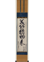 [:ja]沢庵宗彭　若能転物来 一行[:en]Takuan Soho / Calligraphy[:]