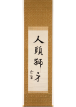 [:ja]石原莞爾　人頭獅身 一行[:en]Ishiwara Kanji / Calligraphy[:]