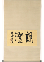 [:ja]会津八一　朗澄[:en]Aizu Yaichi / Calligraphy[:]
