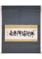 [:ja]貫名海屋　仏涅槃名号 大幅[:en]Nukina Kaioku / Calligraphy[:]