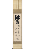 [:ja]宙宝宗宇　響 置字[:en]Chuho Sou / Calligraphy[:]