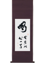 [:ja]白井晟一　喝[:en]Shirai Seiichi / Calligraphy[:]