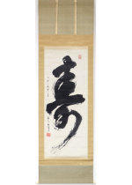 [:ja]貫名海屋　寿[:en]Nukina Kaioku / Calligraphy[:]