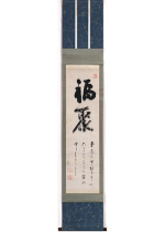 [:ja]慈雲尊者　福聚 置字 道歌[:en]Jiun Sonja / Calligraphy[:]