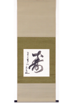 [:ja]山本五十六　寿[:en]Yamamoto Isoroku / Calligraphy[:]
