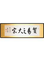 [:ja]渋沢栄一　貿易之大宗 扁額[:en]Shibusawa Eiichi / Calligraphy[:]