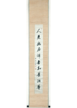 [:ja]貫名海屋　人見幽居僻吾知善拙尊 一行[:en]Nukina Kaioku / Calligraphy[:]