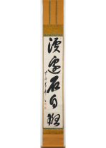 [:ja]木庵性瑫　渓邊石自斑 一行[:en]Mokuan Shoto / Calligraphy[:]