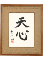 [:ja]松下幸之助　天心 額装[:en]Matsushita Konosuke / Calligraphy[:]