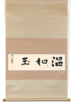 [:ja]三輪田米山　温如玉[:en]Miwada Beizan / Calligraphy[:]